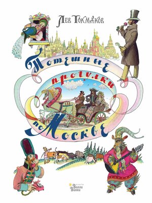cover image of Потешные прогулки по Москве
